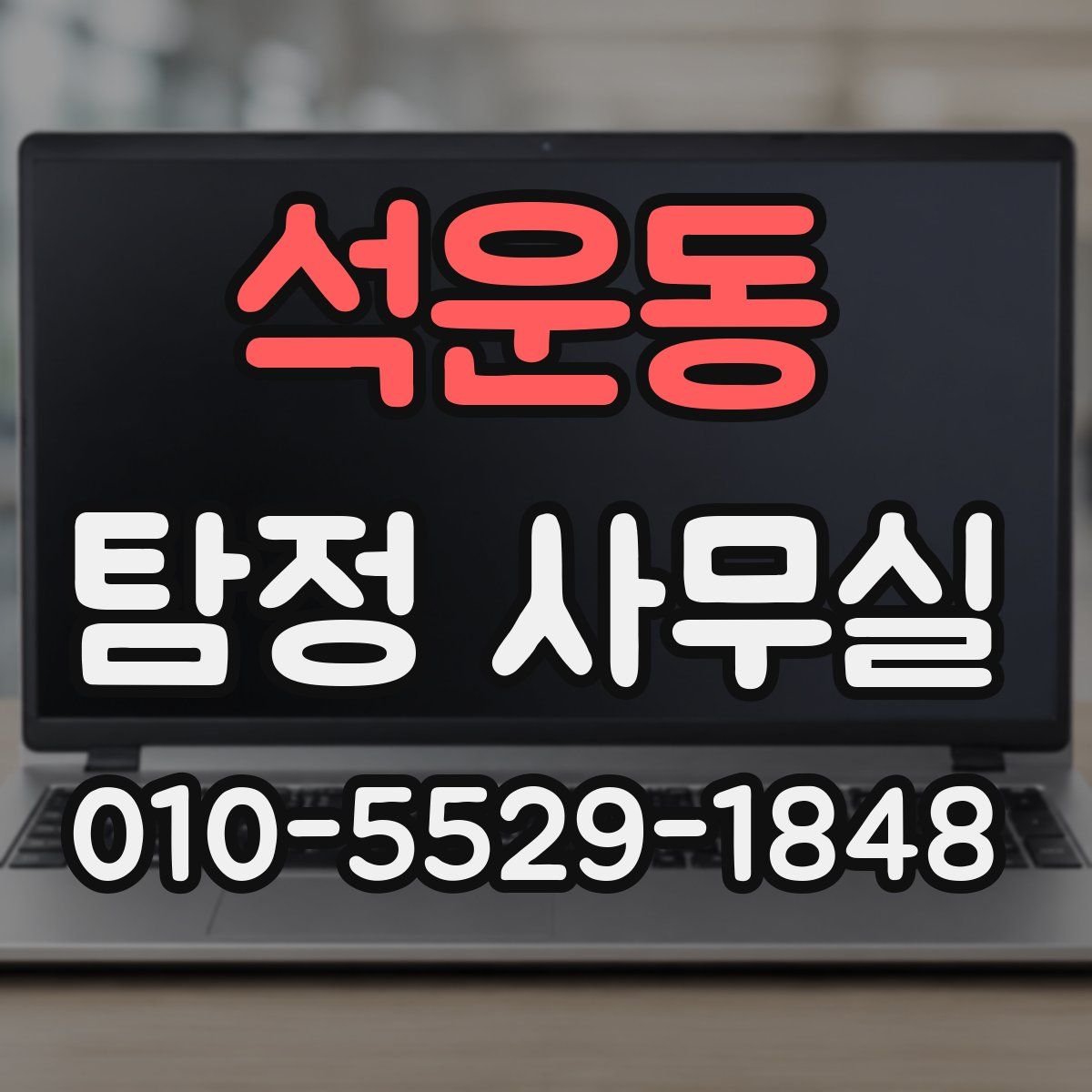 석운동 탐정 사무실