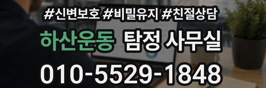 하산운동 탐정 사무실
