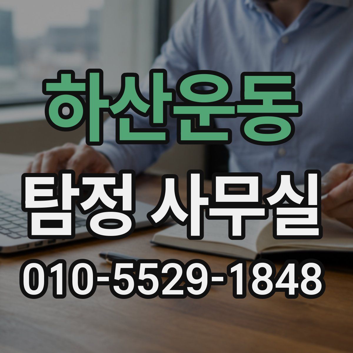 하산운동 탐정 사무실