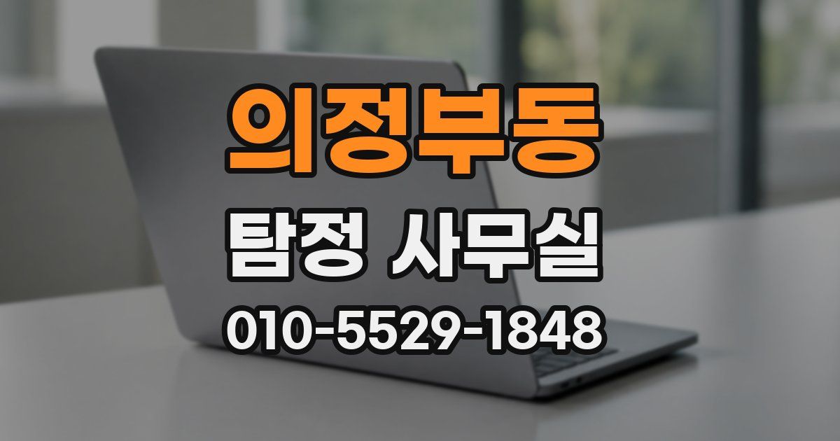 의정부동 탐정 사무실