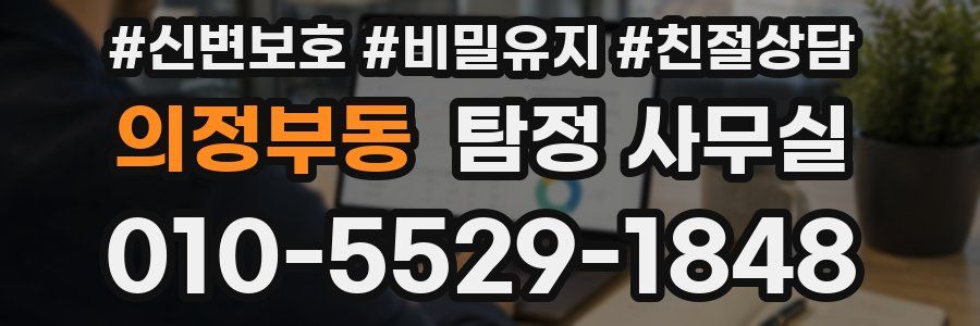의정부동 탐정 사무실