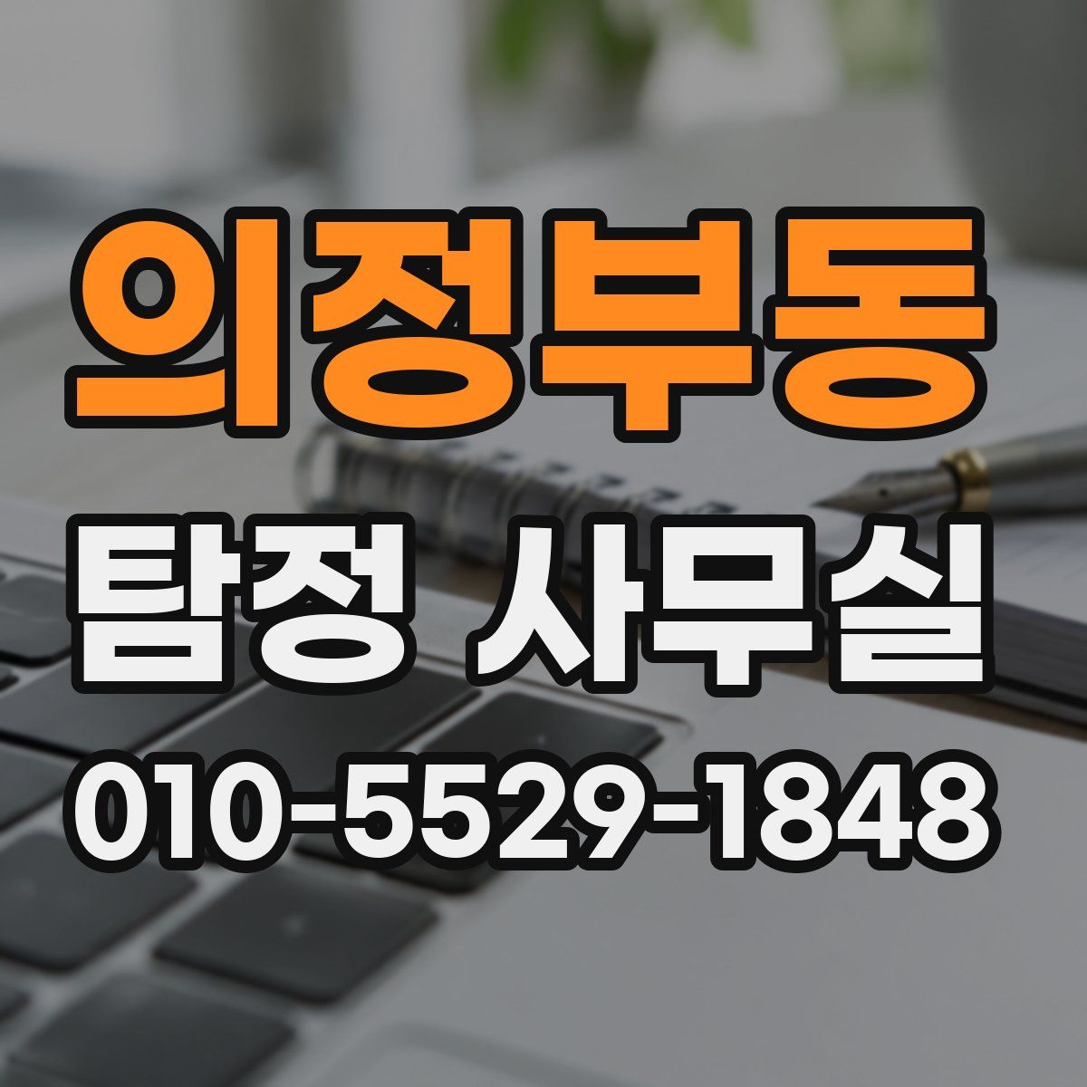 의정부동 탐정 사무실
