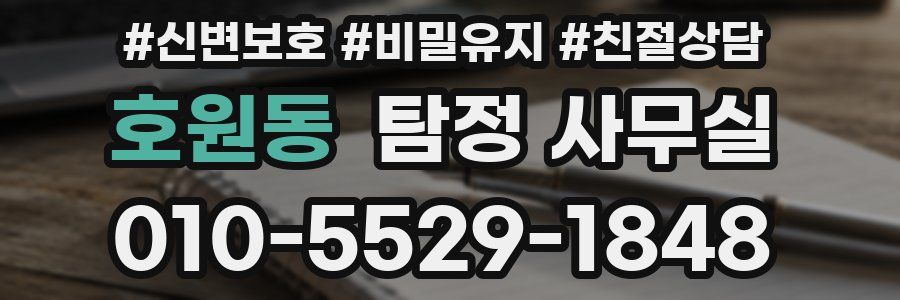 호원동 탐정 사무실