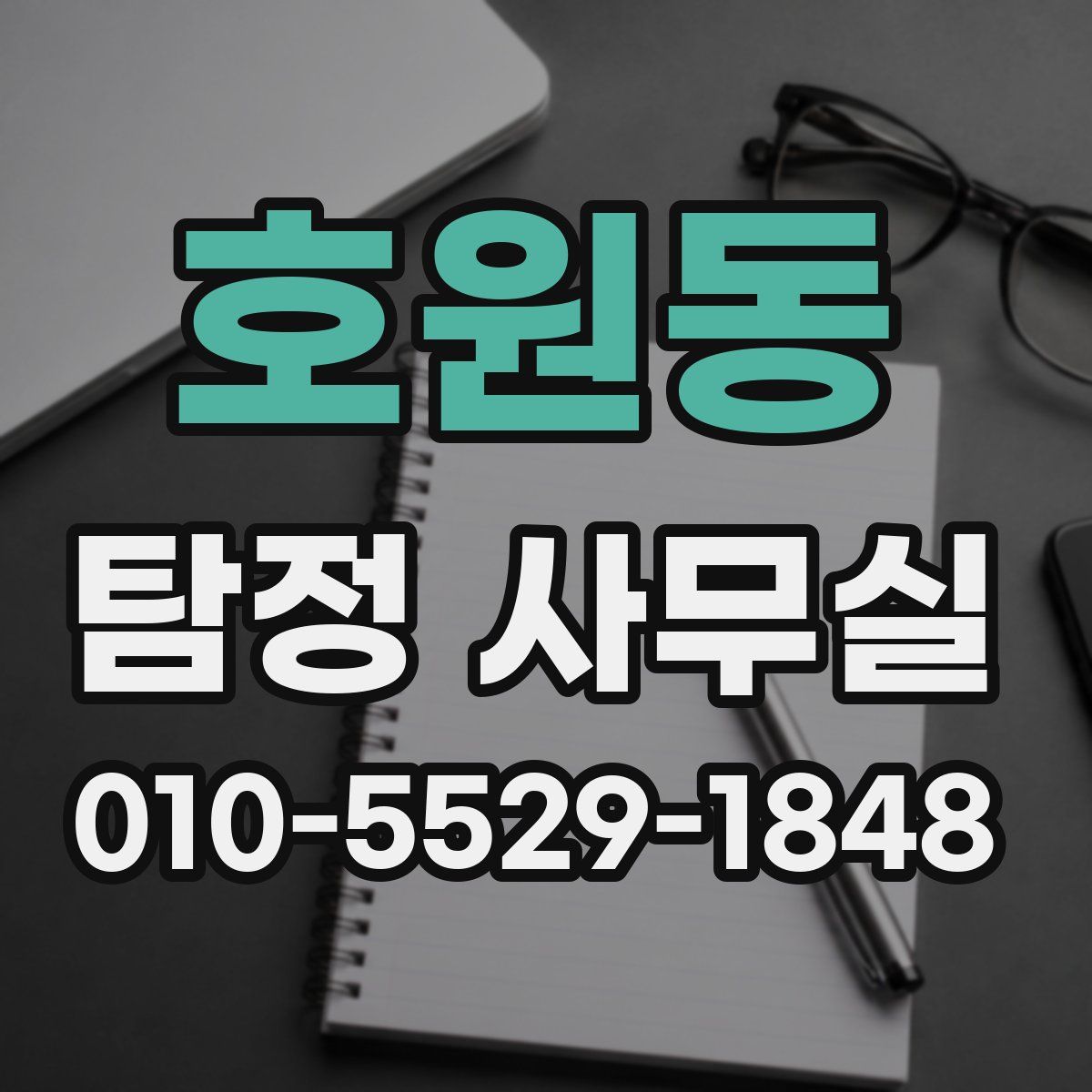 호원동 탐정 사무실