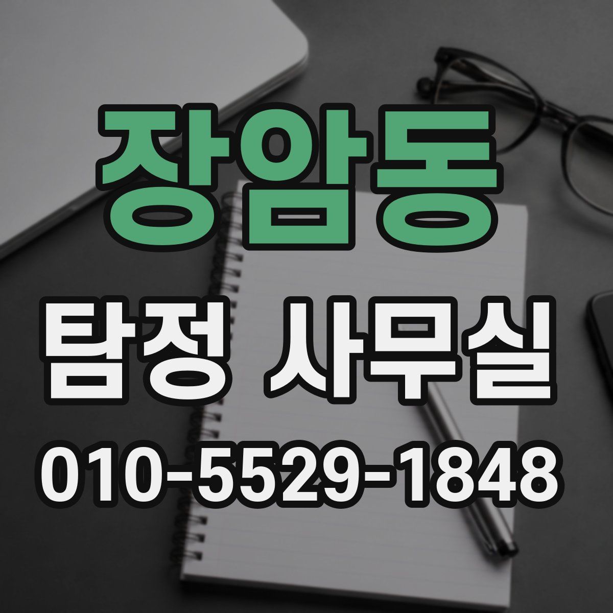 장암동 탐정 사무실