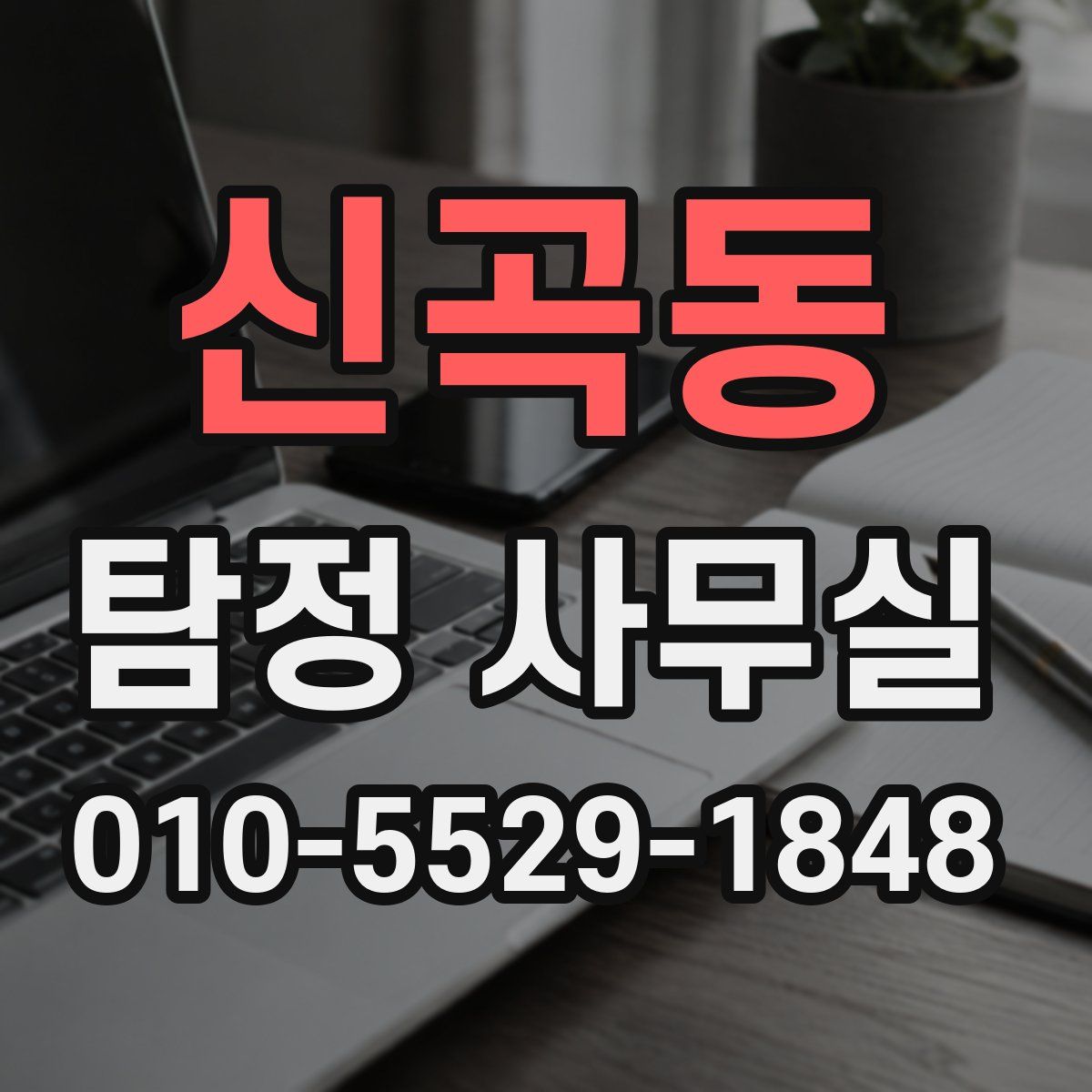 신곡동 탐정 사무실