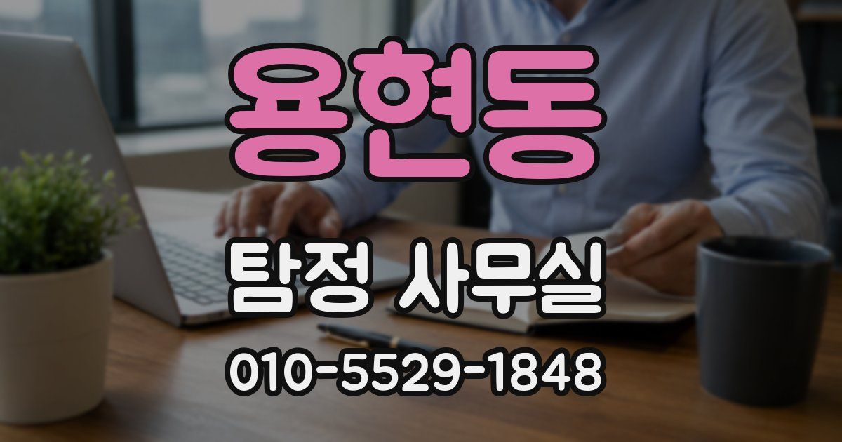 용현동 탐정 사무실