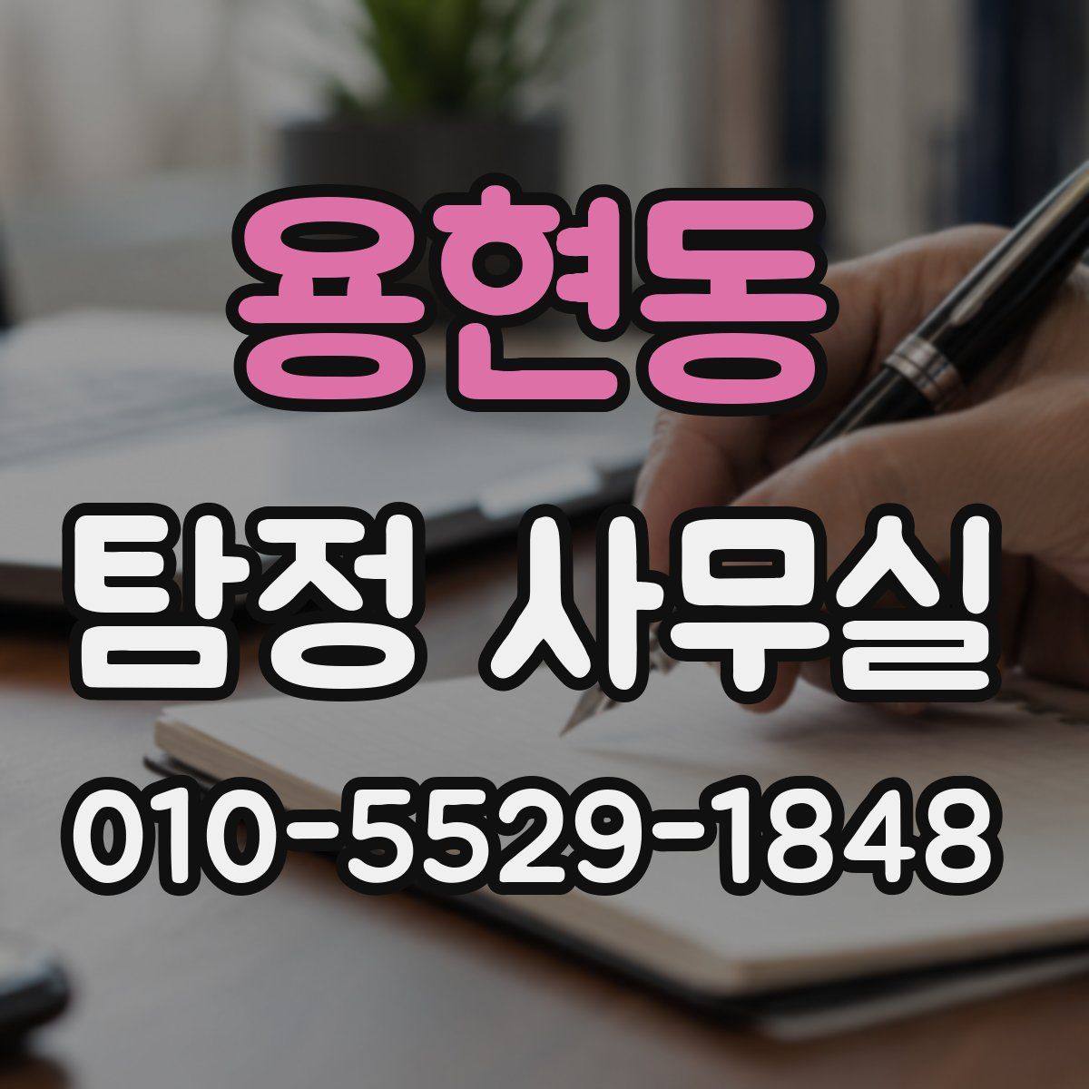 용현동 탐정 사무실