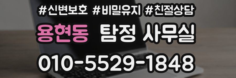 용현동 탐정 사무실
