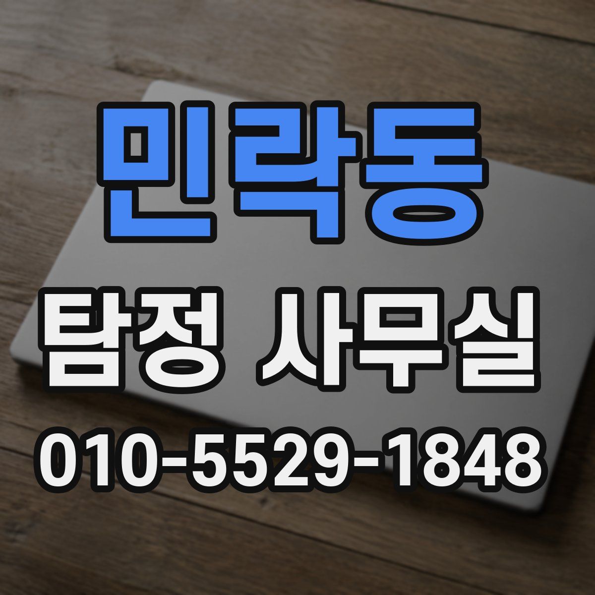 민락동 탐정 사무실