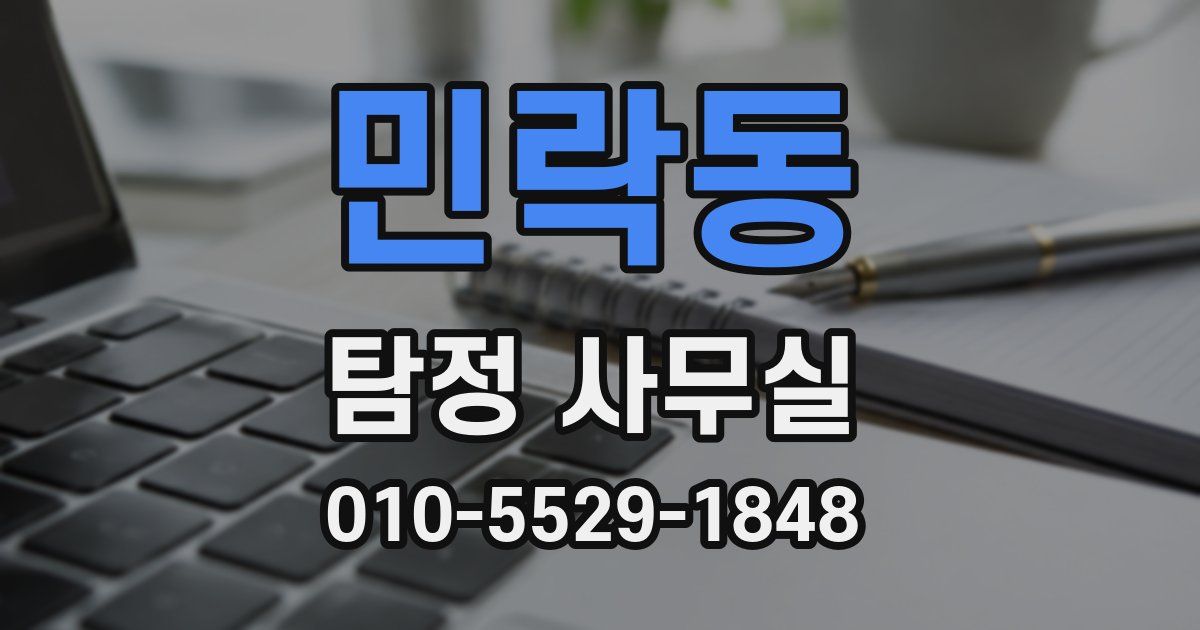 민락동 탐정 사무실