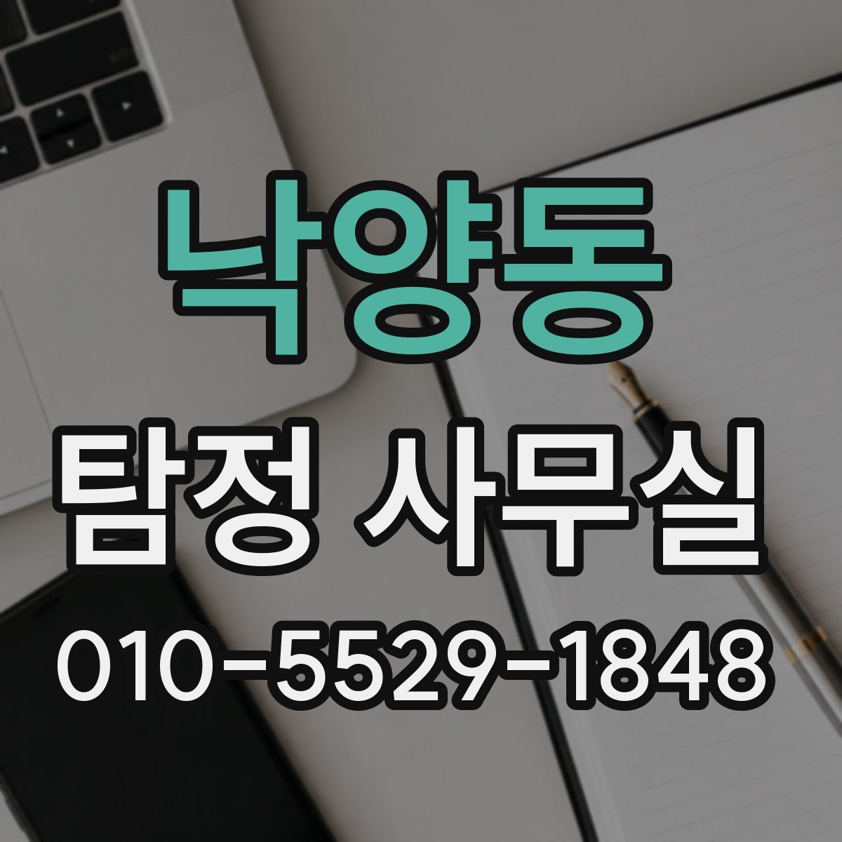 낙양동 탐정 사무실