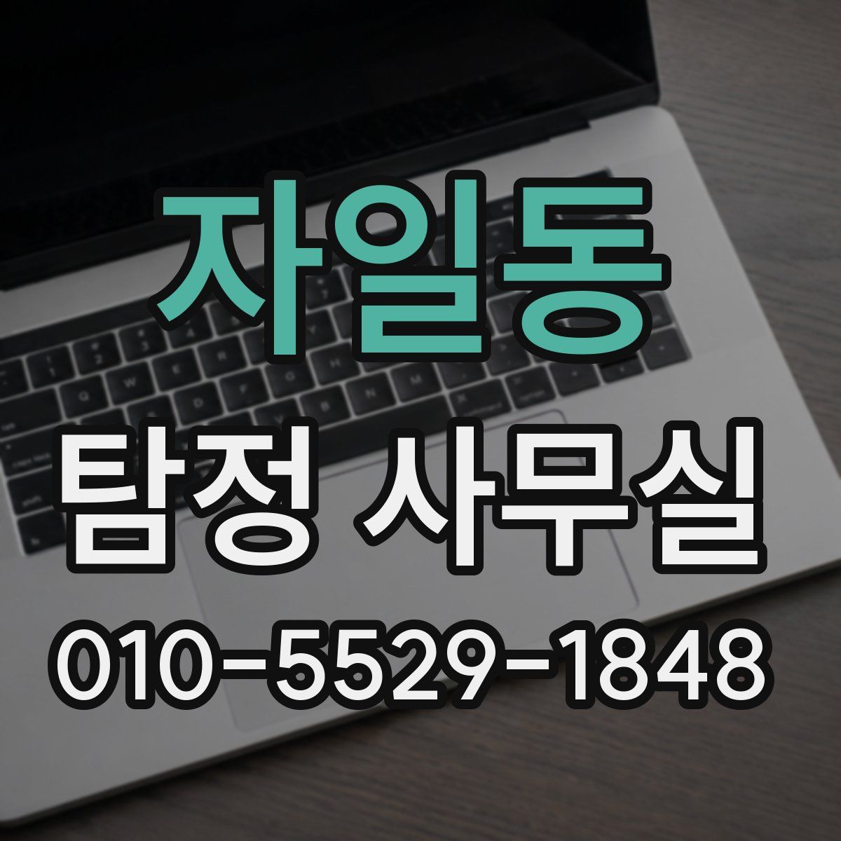 자일동 탐정 사무실