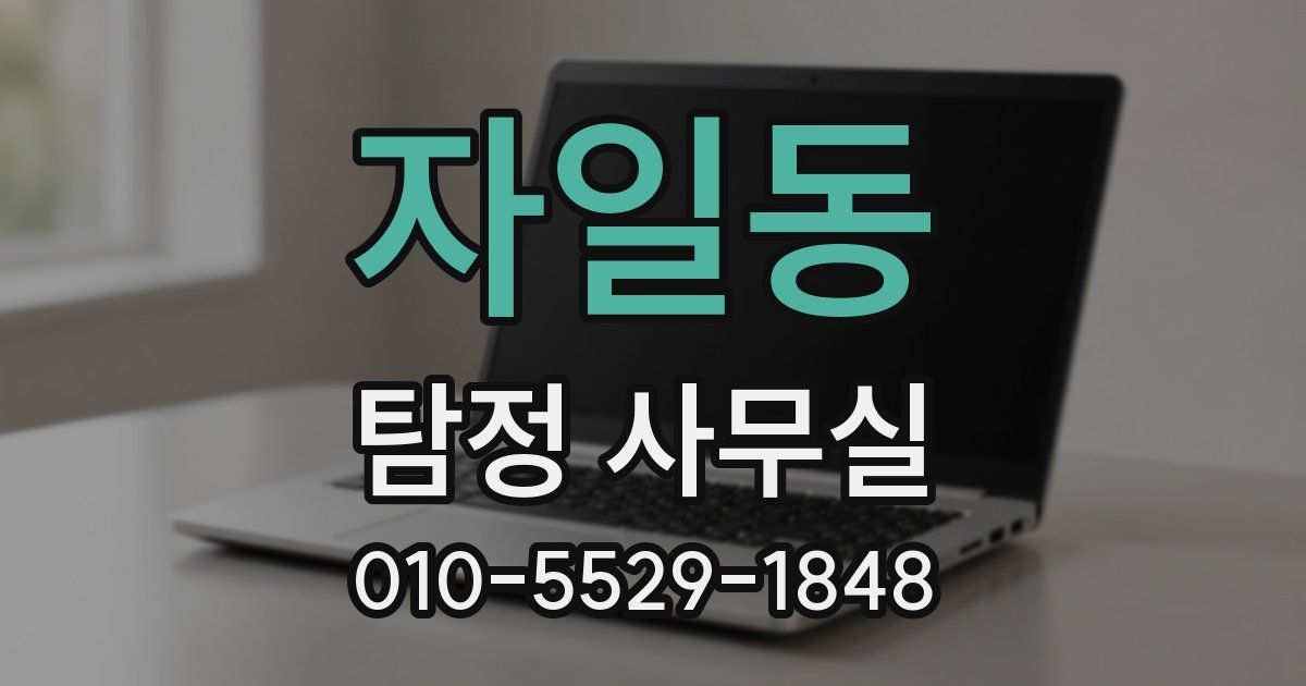 자일동 탐정 사무실