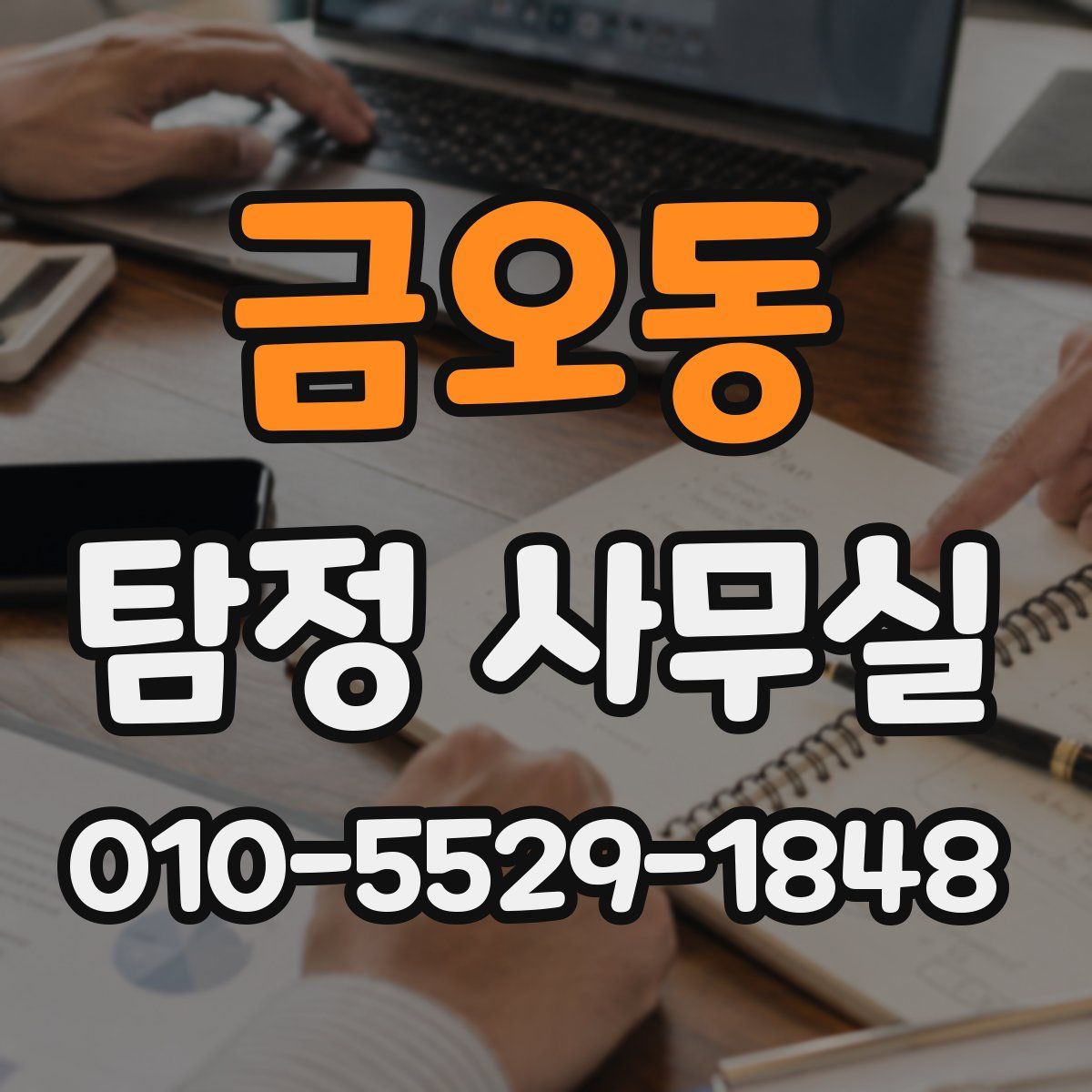 금오동 탐정 사무실
