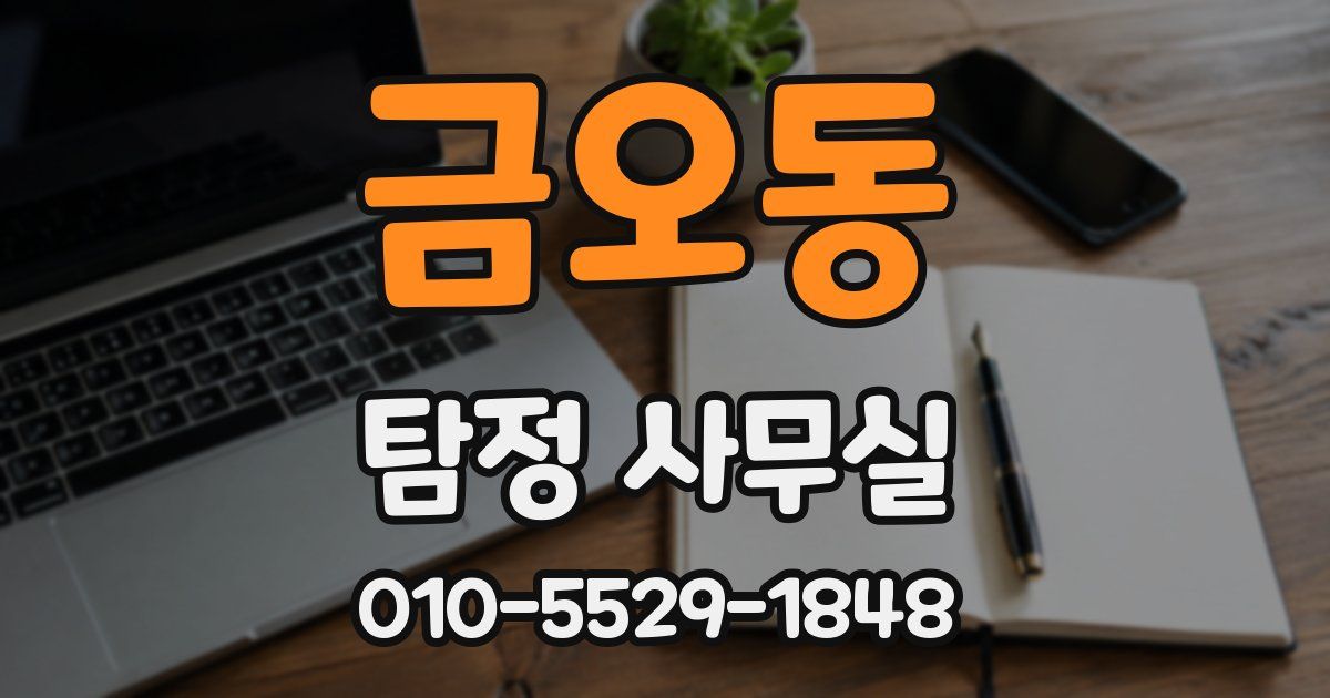 금오동 탐정 사무실
