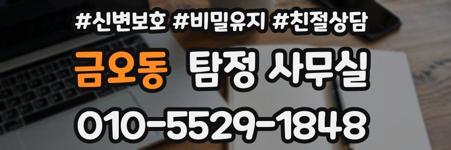 금오동 탐정 사무실