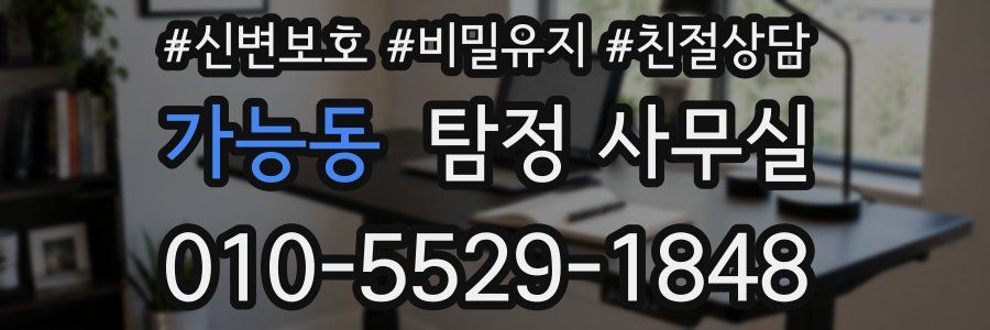 가능동 탐정 사무실