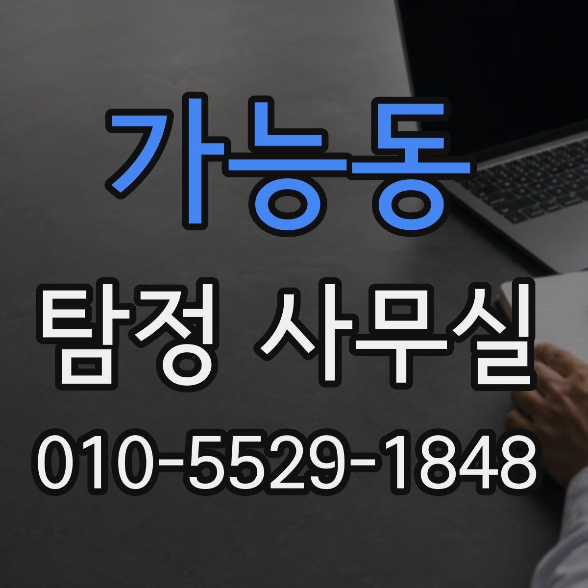 가능동 탐정 사무실