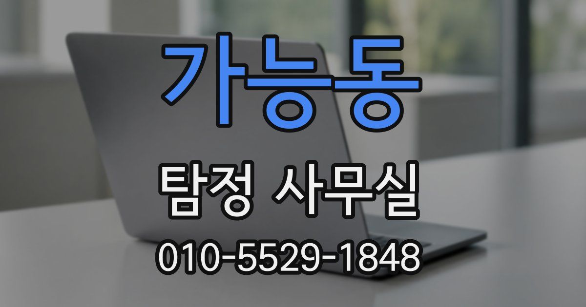가능동 탐정 사무실