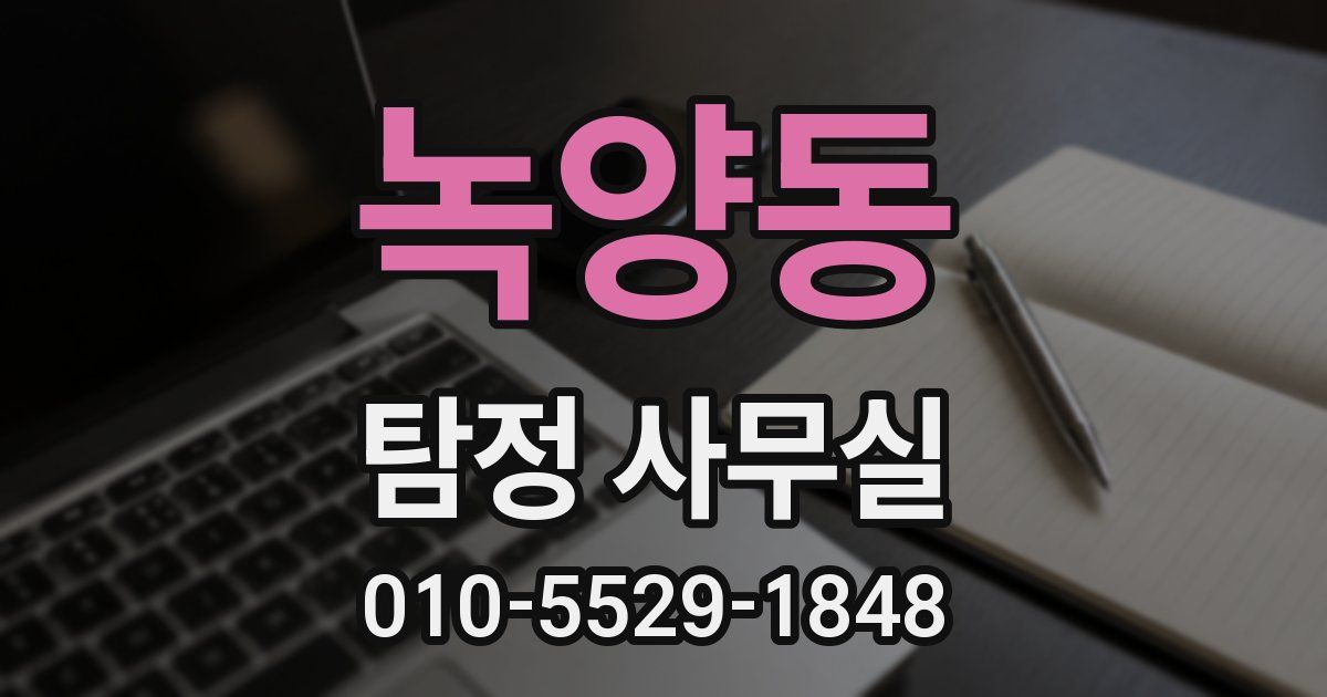 녹양동 탐정 사무실