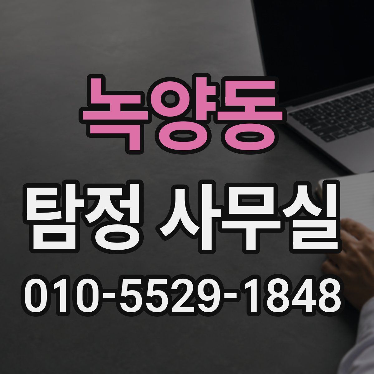 녹양동 탐정 사무실