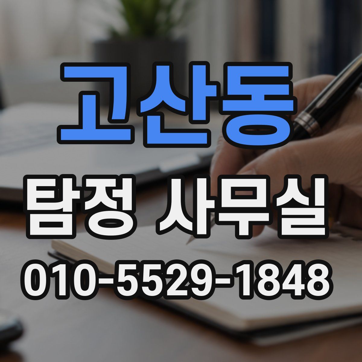 고산동 탐정 사무실