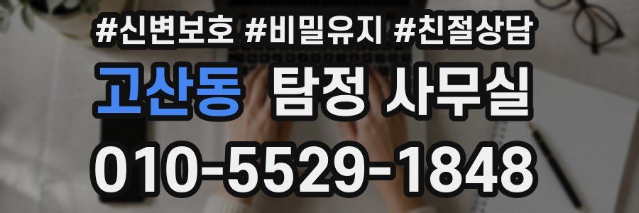 고산동 탐정 사무실