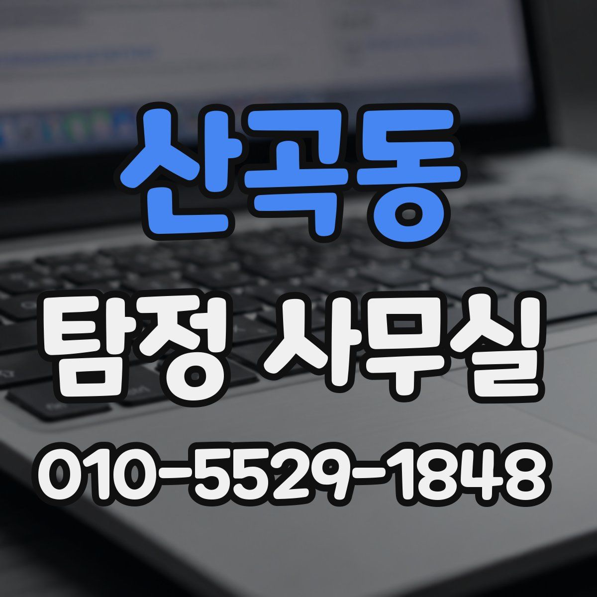 산곡동 탐정 사무실