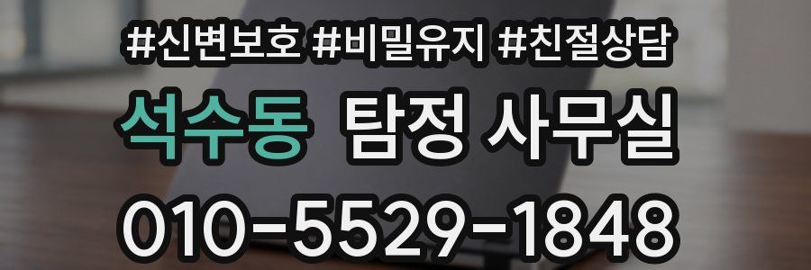 석수동 탐정 사무실