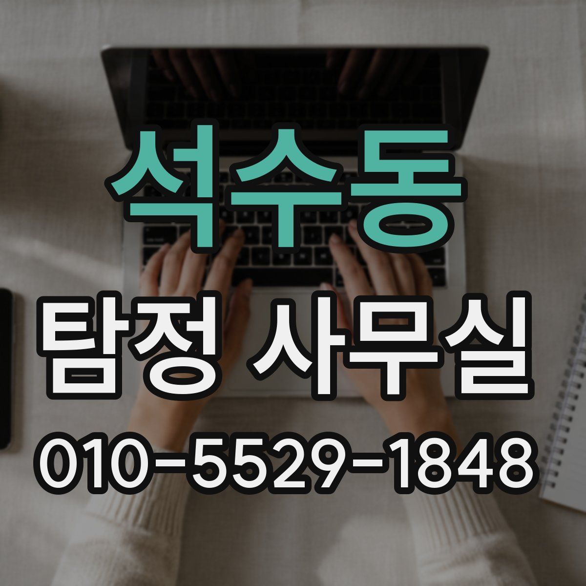 석수동 탐정 사무실