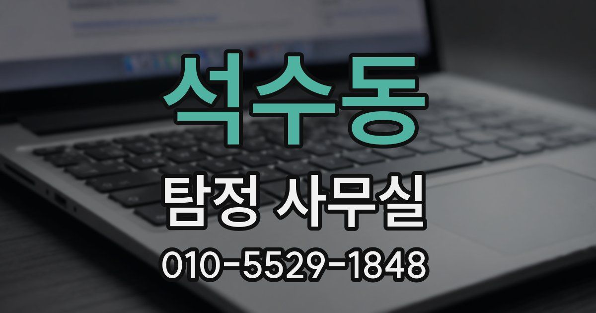 석수동 탐정 사무실