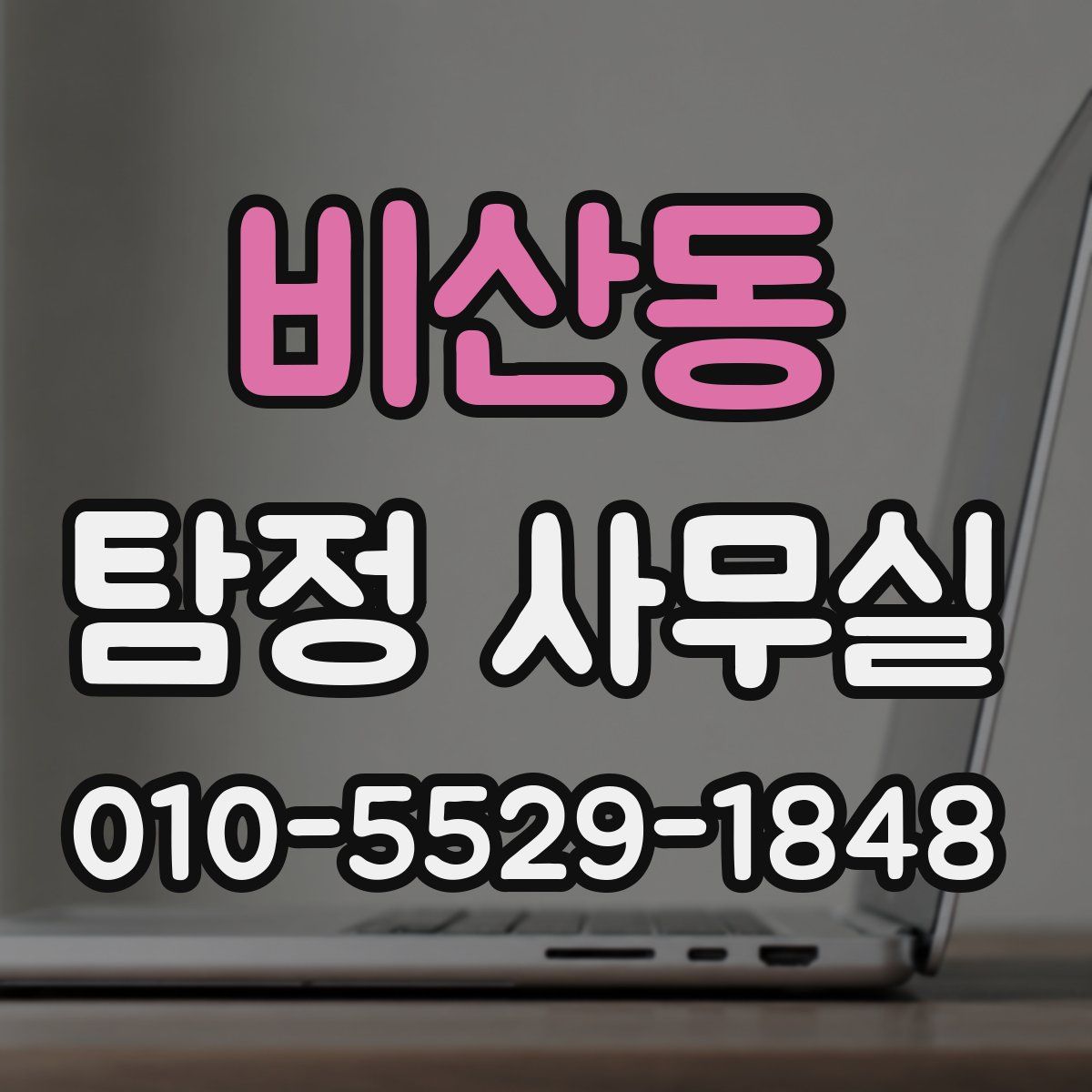 비산동 탐정 사무실