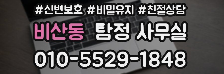 비산동 탐정 사무실