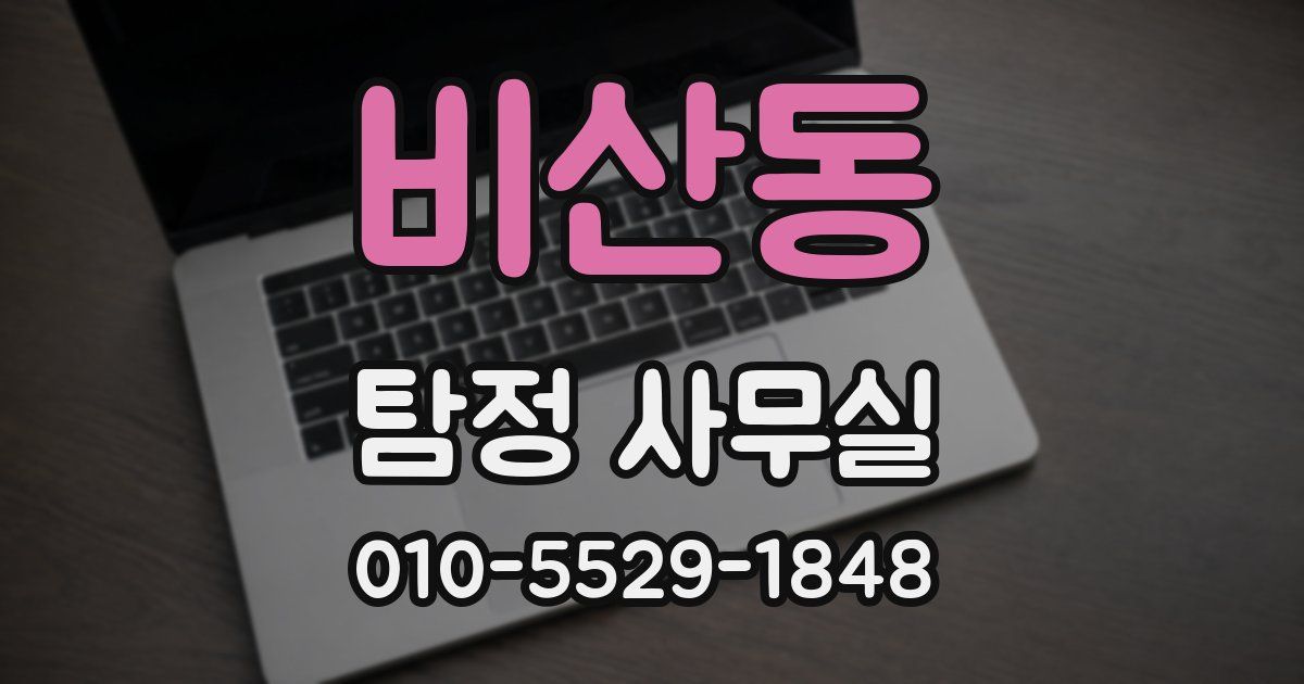 비산동 탐정 사무실