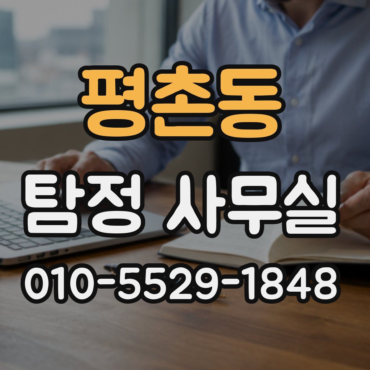 평촌동 탐정 사무실