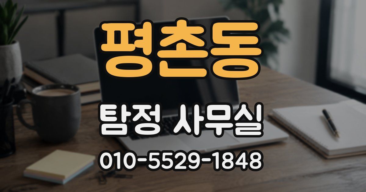 평촌동 탐정 사무실