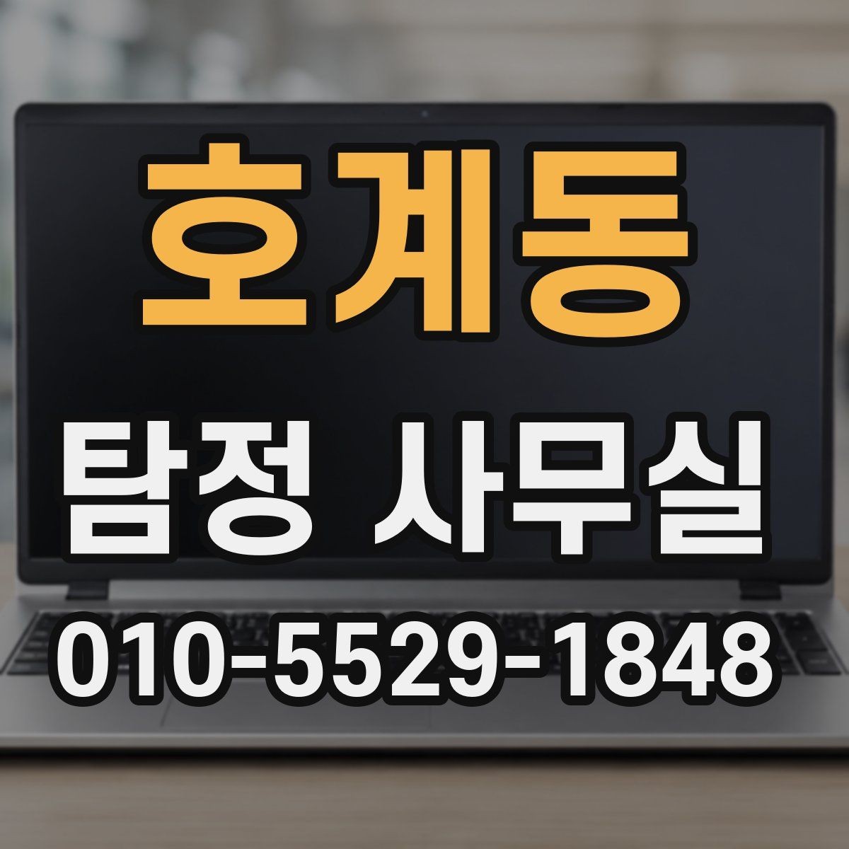 호계동 탐정 사무실 주변 탐문이 필요한 경우와 주의점