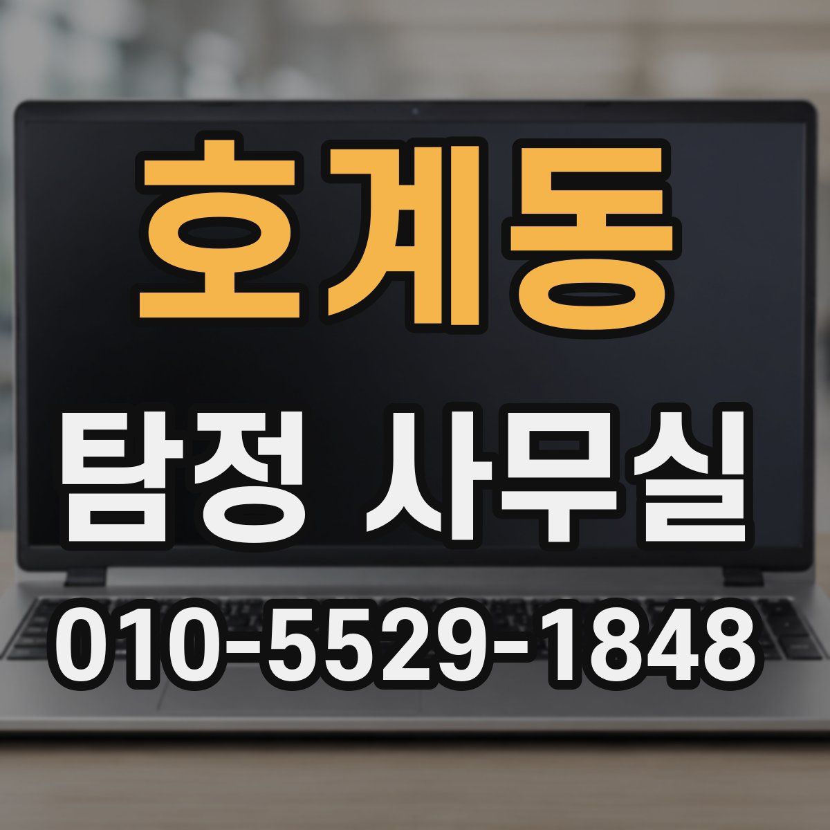 호계동 탐정 사무실