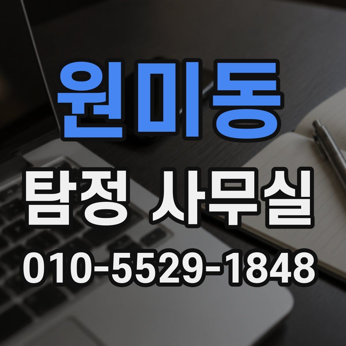 원미동 탐정 사무실 개인정보 보호와 비밀 유지가 지켜지는 기준