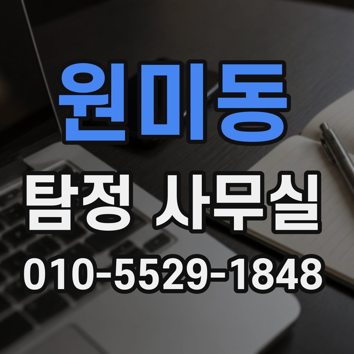원미동 탐정 사무실