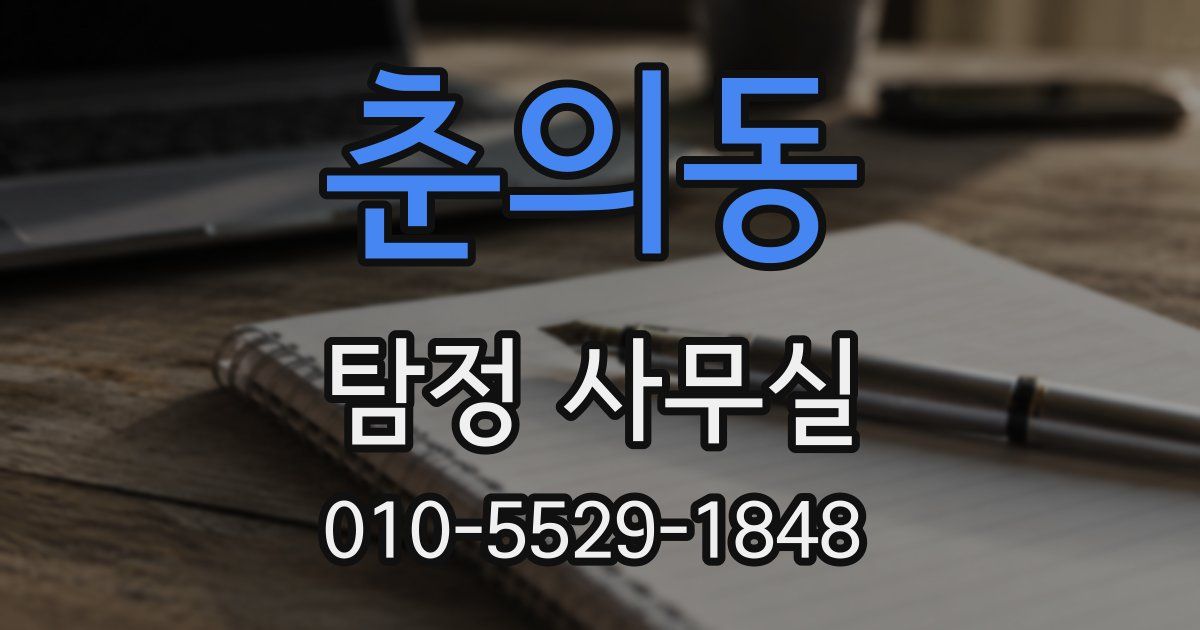 춘의동 탐정 사무실