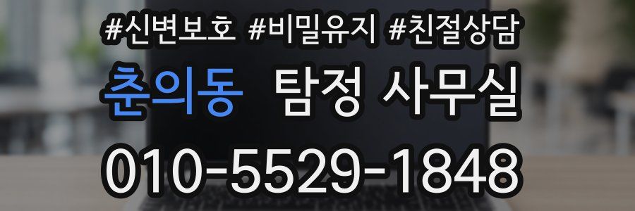 춘의동 탐정 사무실