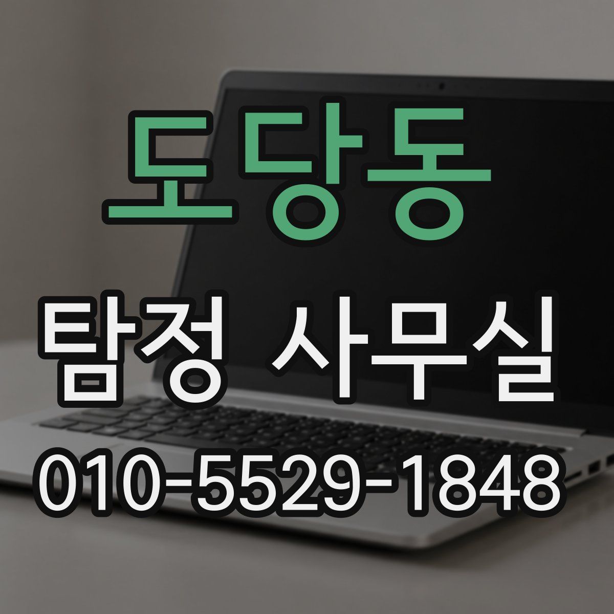 도당동 탐정 사무실