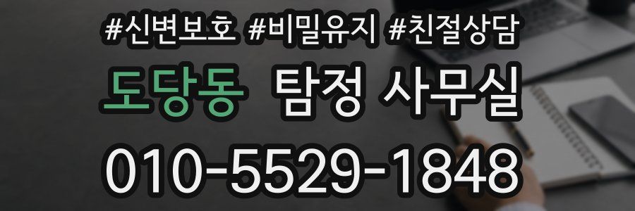 도당동 탐정 사무실