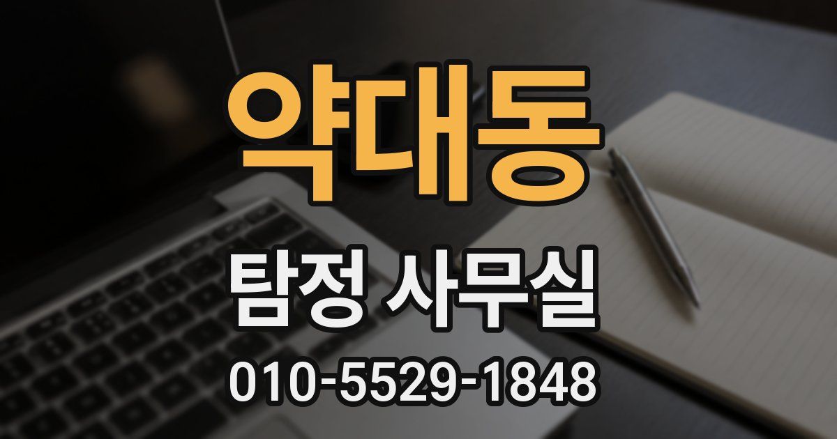 약대동 탐정 사무실