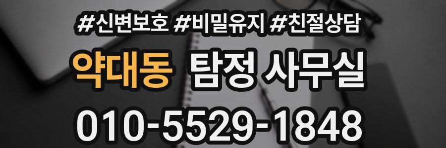 약대동 탐정 사무실