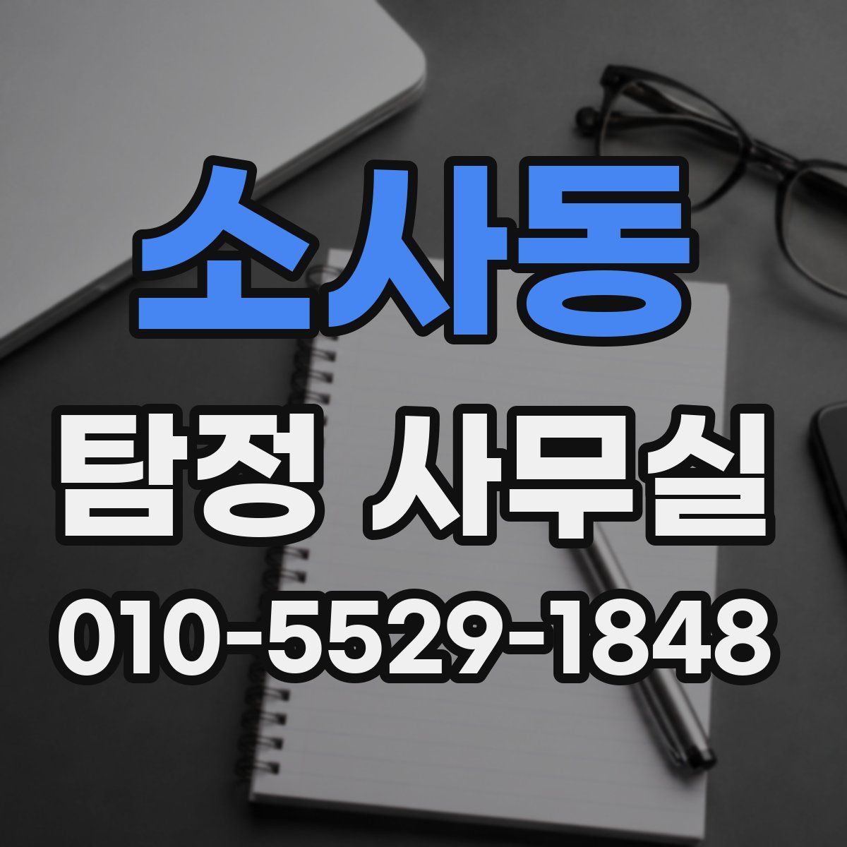 소사동 탐정 사무실