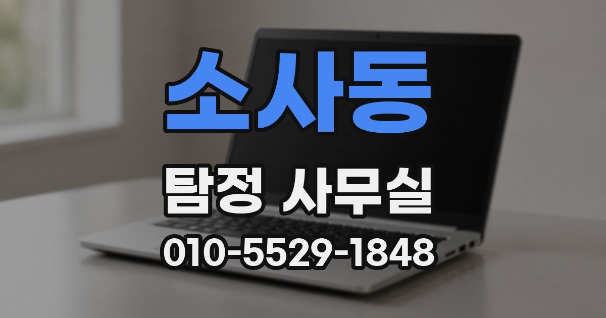 소사동 탐정 사무실
