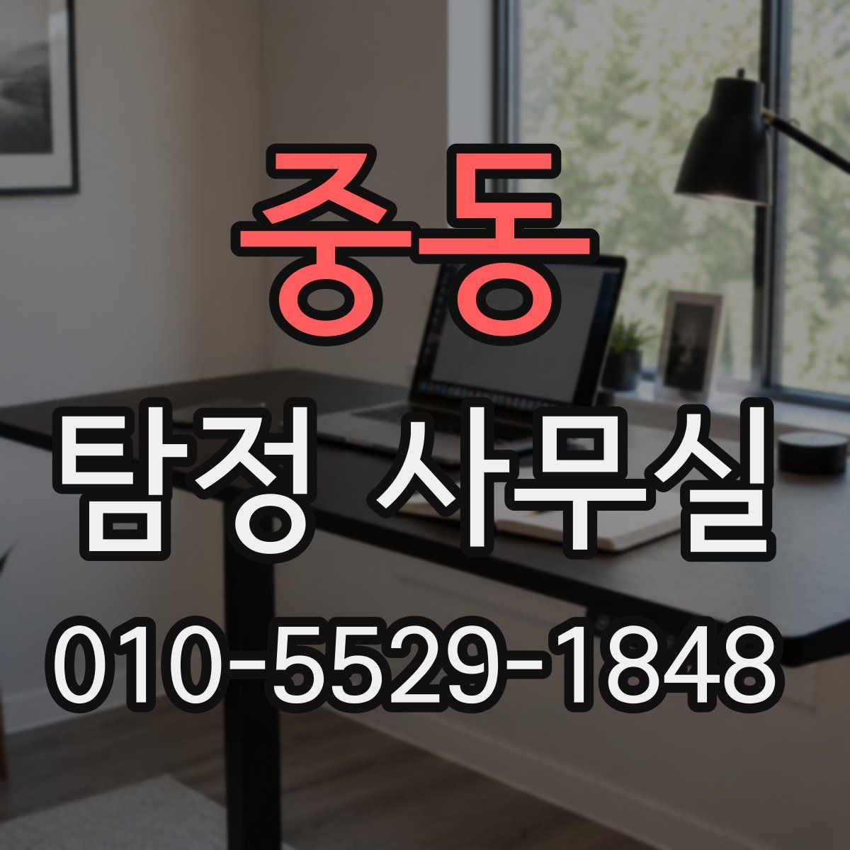 중동 탐정 사무실